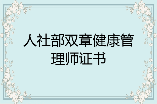 人社部双章健康管理师证书