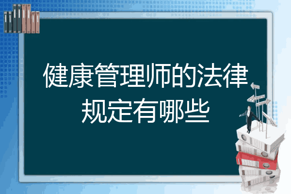 健康管理师的法律规定有哪些