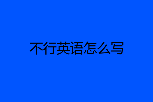 不行英语怎么写