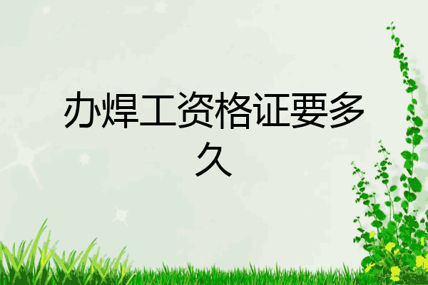办焊工资格证要多久
