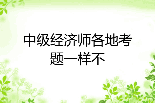 中级经济师各地考题一样不