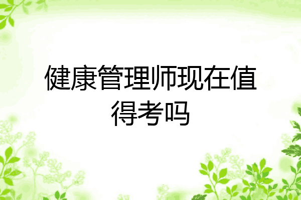 健康管理师现在值得考吗