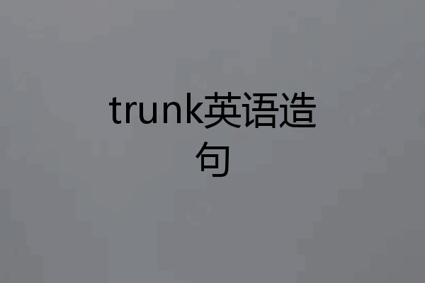 trunk英语造句