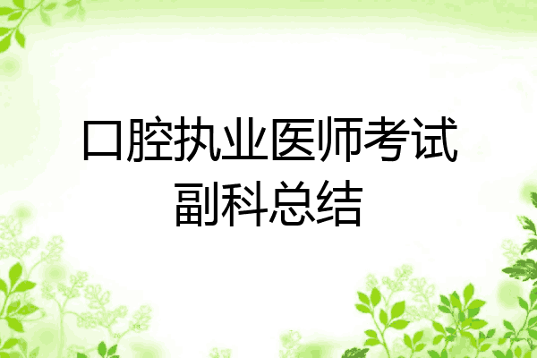 口腔执业医师考试副科总结