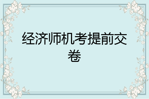经济师机考提前交卷