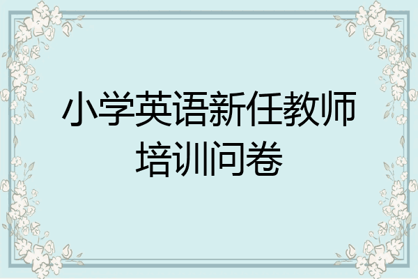 小学英语新任教师培训问卷