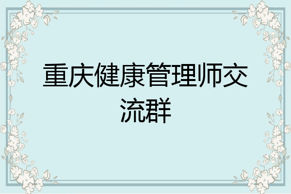 重庆健康管理师交流群