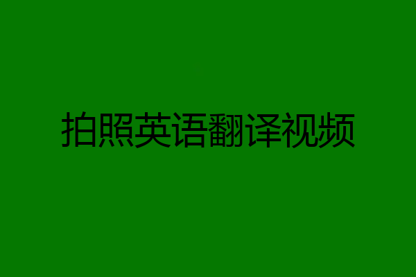 拍照英语翻译视频