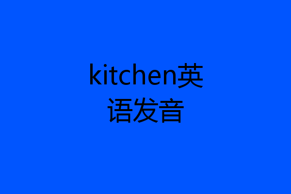 kitchen英语发音