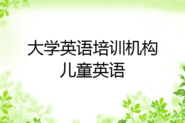 大学英语培训机构儿童英语