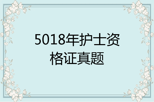 5018年护士资格证真题