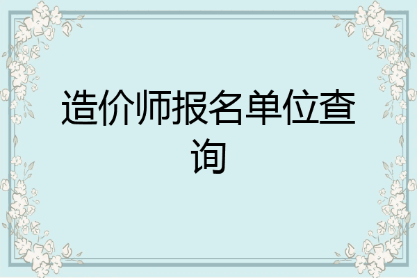 造价师报名单位查询