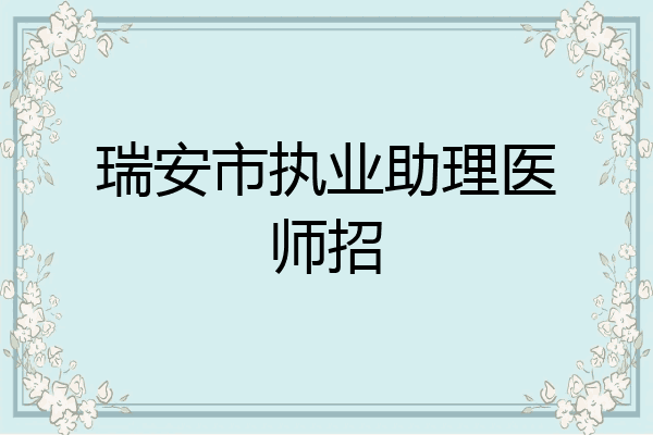 瑞安市执业助理医师招