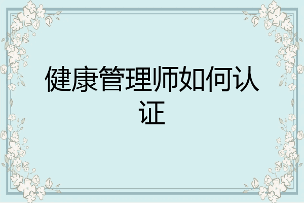 健康管理师如何认证