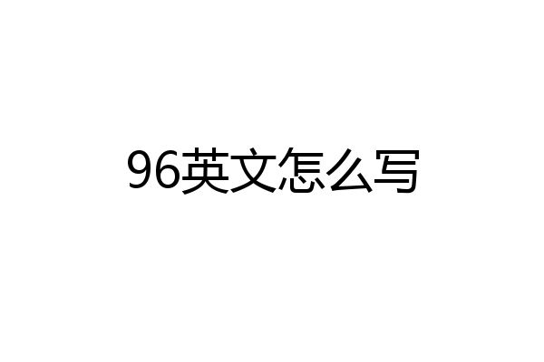 96英文怎么写