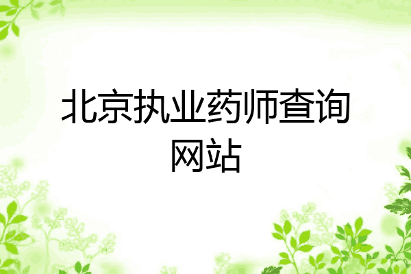 北京执业药师查询网站