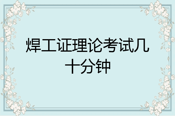 焊工证理论考试几十分钟