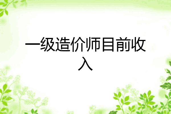 一级造价师目前收入