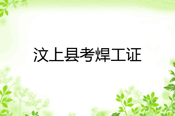 汶上县考焊工证