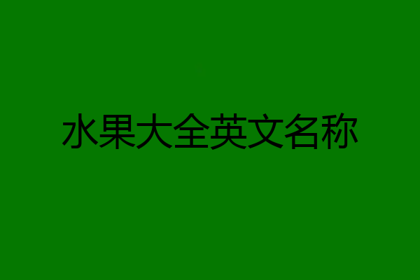 水果大全英文名称