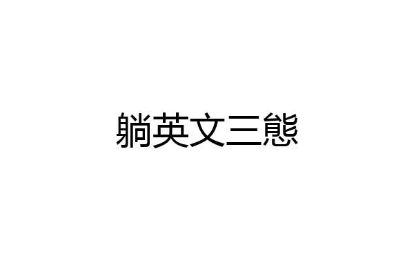 躺英文三態