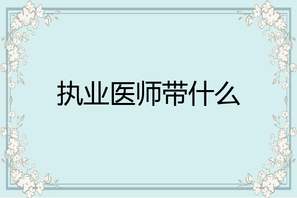 执业医师带什么