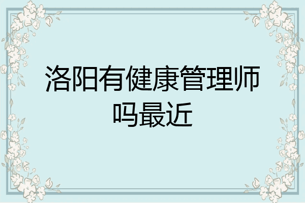 洛阳有健康管理师吗最近