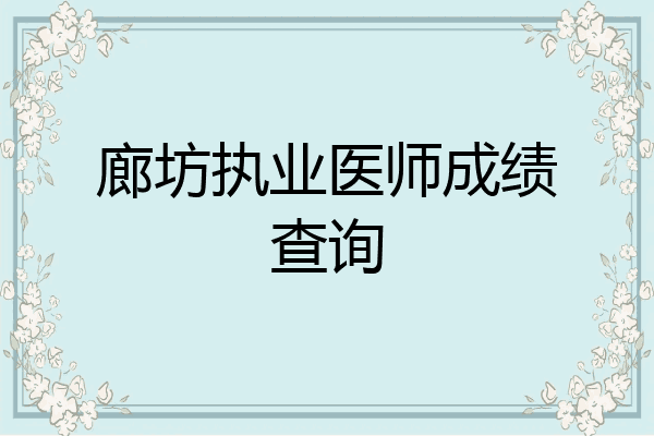 廊坊执业医师成绩查询