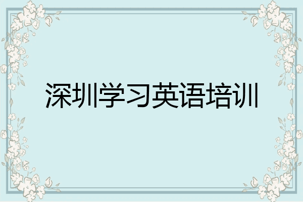 深圳学习英语培训