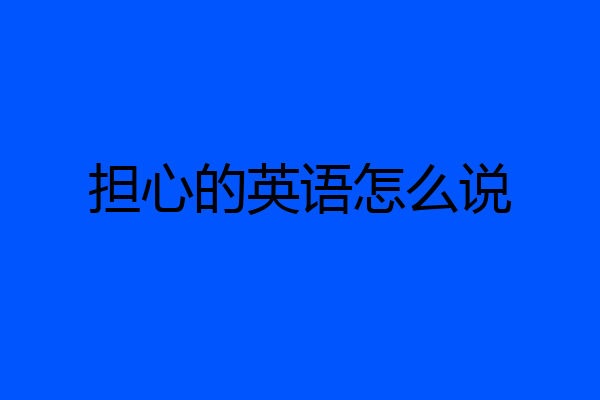 担心的英语怎么说