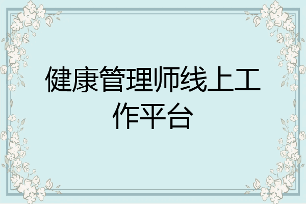 健康管理师线上工作平台
