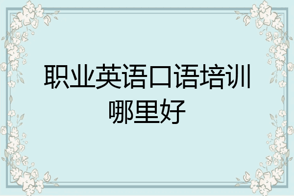 职业英语口语培训哪里好