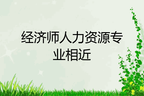 经济师人力资源专业相近