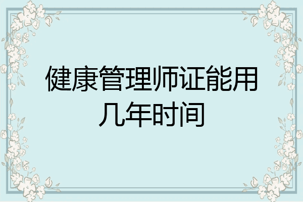 健康管理师证能用几年时间