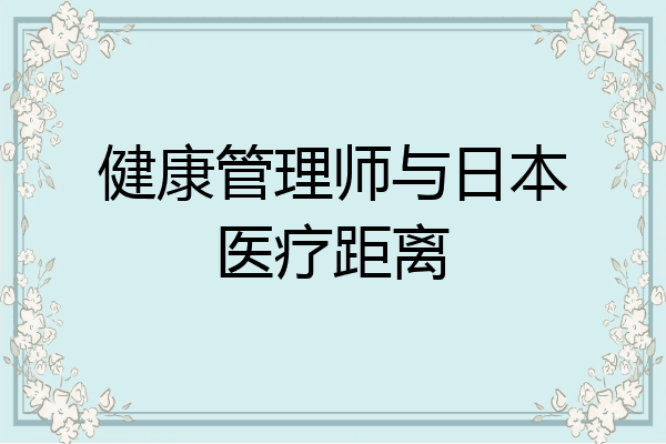 健康管理师与日本医疗距离