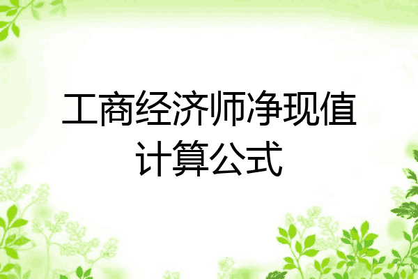 工商经济师净现值计算公式
