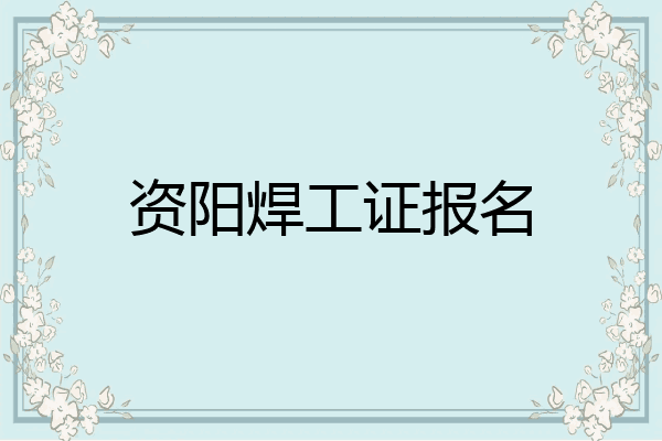 资阳焊工证报名