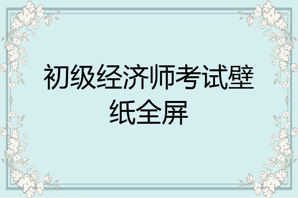 初级经济师考试壁纸全屏