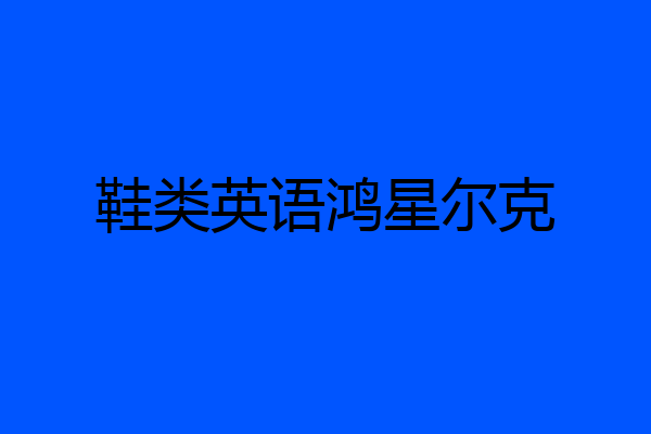 鞋类英语鸿星尔克