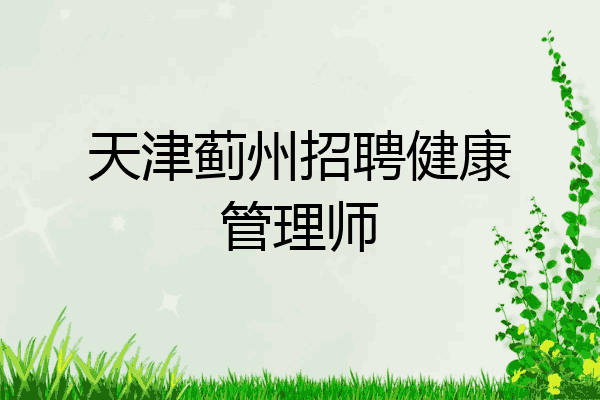 天津蓟州招聘健康管理师