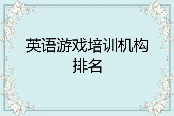 英语游戏培训机构排名