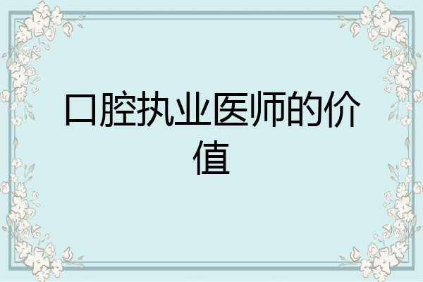 口腔执业医师的价值