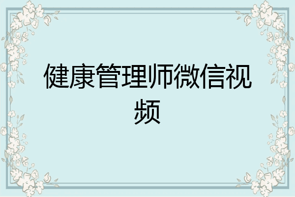 健康管理师微信视频