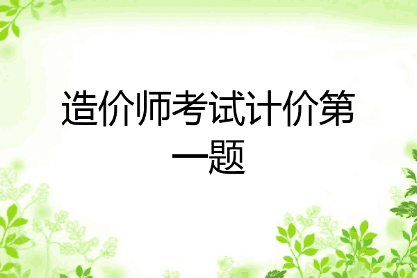 造价师考试计价第一题