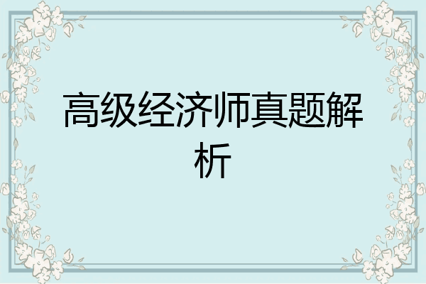 高级经济师真题解析