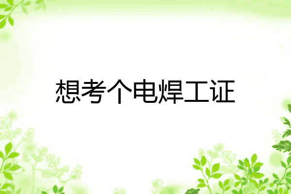 想考个电焊工证