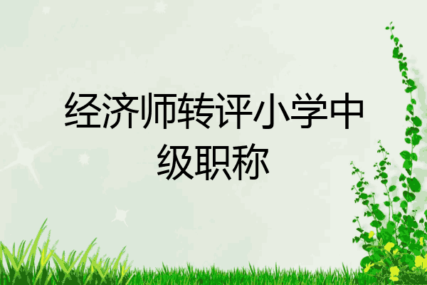 经济师转评小学中级职称