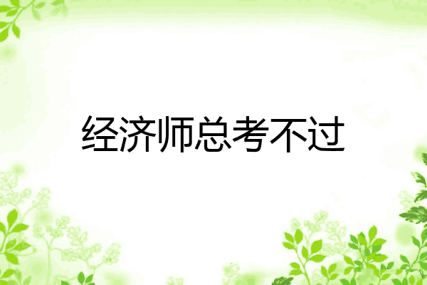 经济师总考不过