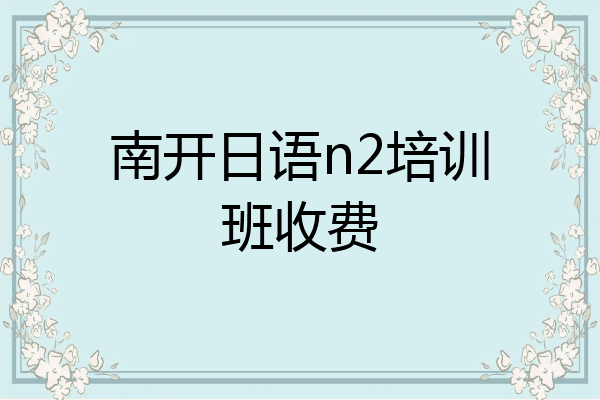 南开日语n2培训班收费