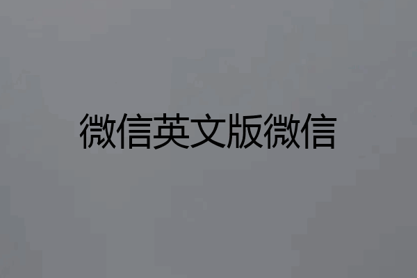 微信英文版微信